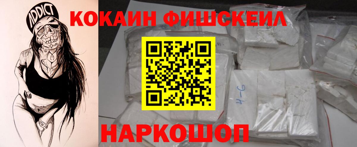 COCAIN  Кокаин FishScale  Вход с VPN  сколько стоит  Клинцы 